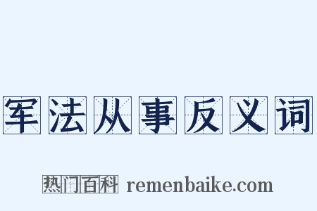 军法从事反义词是什么意思的图片